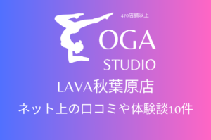 ホットヨガ｜LAVA秋葉原店のネット上の口コミや体験談10件をまとめました！