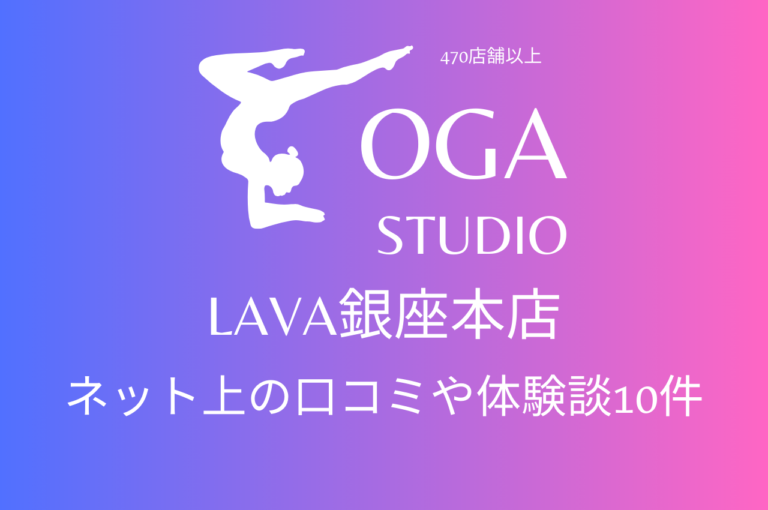 ホットヨガ｜LAVA銀座本店のネット上の口コミや体験談10件をまとめました！