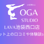 ホットヨガ｜LAVA池袋西口店のネット上の口コミや体験談10件をまとめました！