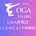 ホットヨガ｜LAVA赤坂店のネット上の口コミや体験談10件をまとめました！