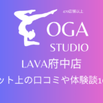 ホットヨガ｜LAVA府中店のネット上の口コミや体験談10件をまとめました！