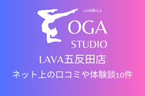 ホットヨガ｜LAVA五反田店のネット上の口コミや体験談10件をまとめました！