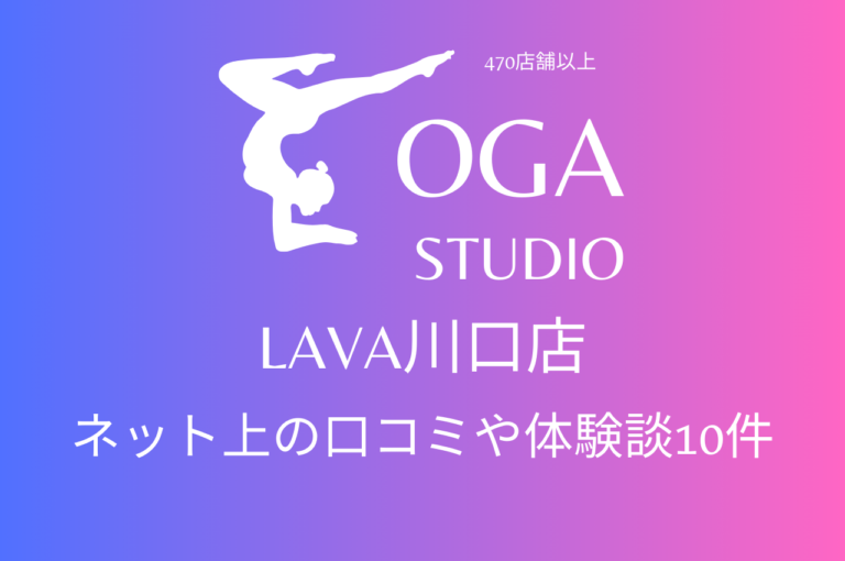 ホットヨガ｜LAVA川口店のネット上の口コミや体験談10件をまとめました！