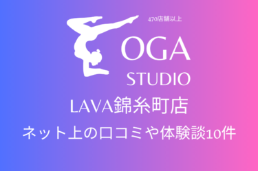 ホットヨガ｜LAVA錦糸町店のネット上の口コミや体験談10件をまとめました！