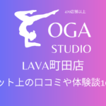 ホットヨガ｜LAVA町田店のネット上の口コミや体験談10件をまとめました！