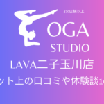 ホットヨガ｜LAVA二子玉川店のネット上の口コミや体験談10件をまとめました！