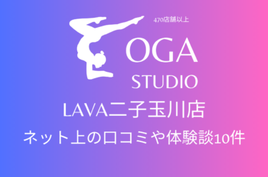 ホットヨガ｜LAVA二子玉川店のネット上の口コミや体験談10件をまとめました！