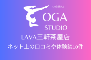 ホットヨガ｜LAVA三軒茶屋店のネット上の口コミや体験談10件をまとめました！