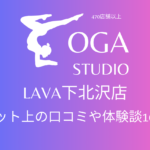 ホットヨガ｜LAVA下北沢店のネット上の口コミや体験談10件をまとめました！