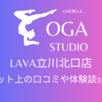 ホットヨガ｜LAVA立川北口店のネット上の口コミや体験談10件をまとめました！