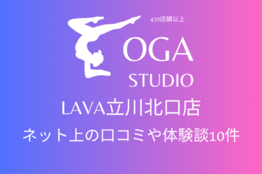 ホットヨガ｜LAVA立川北口店のネット上の口コミや体験談10件をまとめました！