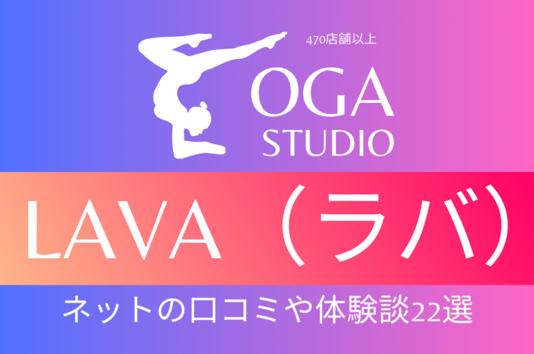 ホットヨガLAVA(ラバ)の口コミをネットで徹底&体験談22選を掲載!│ホットヨガ&ヨガスタジオの王道