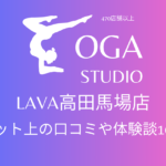 ホットヨガ｜LAVA高田馬場店のネット上の口コミや体験談10件をまとめました！