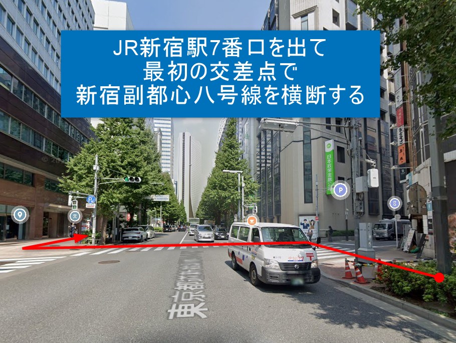 JR新宿駅7番口を出て最初の交差点で新宿副都心八号線を横断する