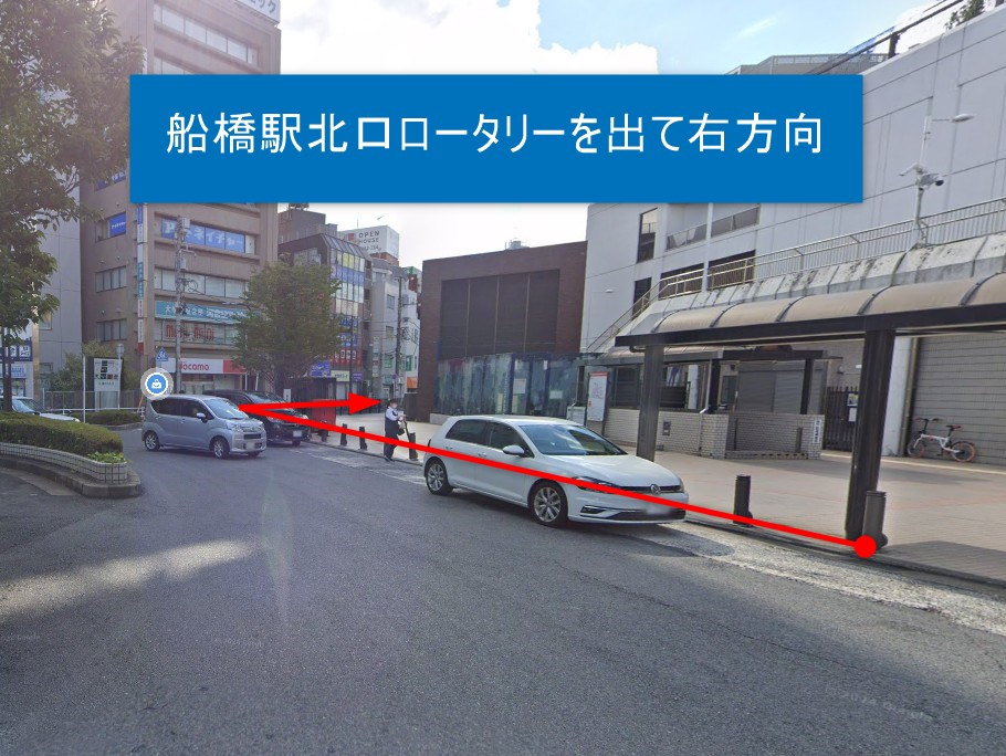 船橋駅北口ロータリーを出て右方向に進みます