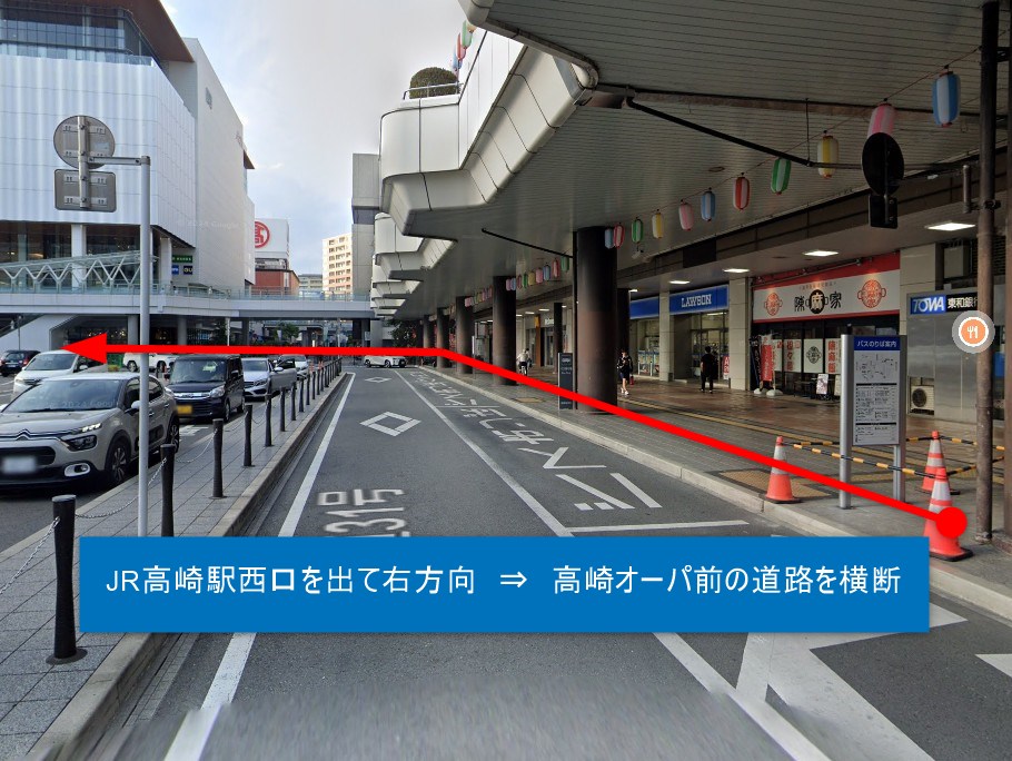 JR高崎駅西口を出て右方向　⇒　高崎オーパ前の道路を横断