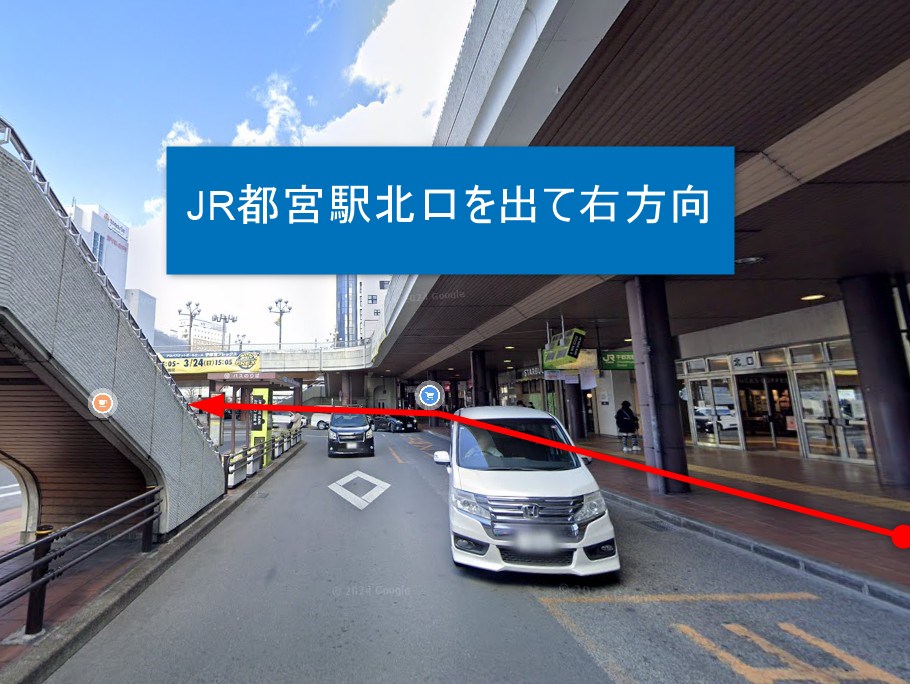 JR都宮駅北口を出て右方向に進みます