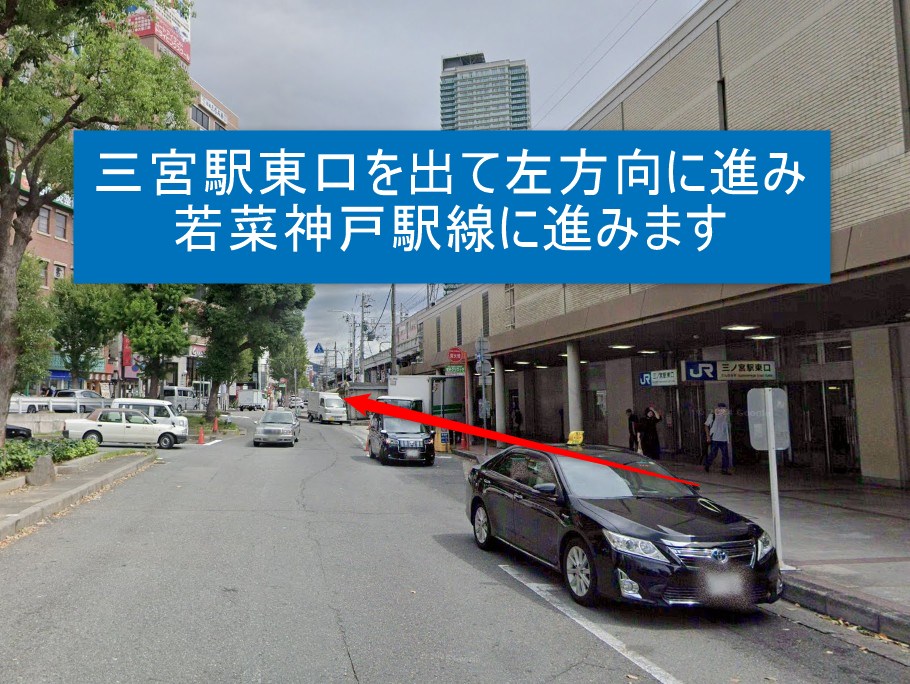 三宮駅東口を出て左方向に進み若菜神戸駅線に進みます