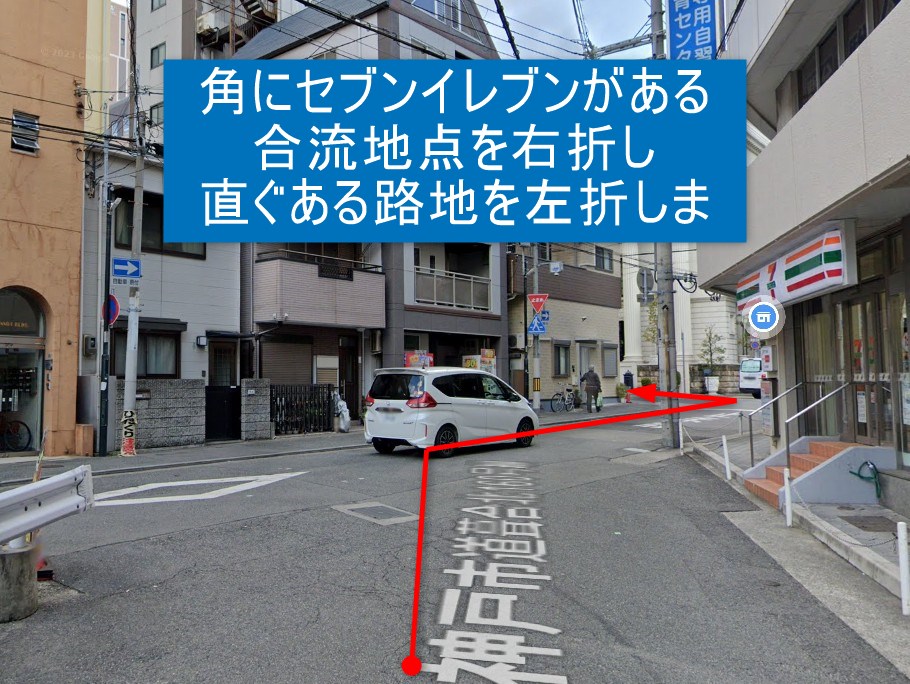 角にセブンイレブンがある合流地点を右折し、直ぐある路地を左折します