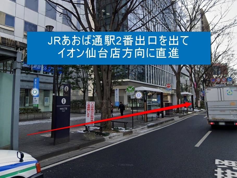 JRあおば通駅2番出口を出てイオン仙台店方向に直進