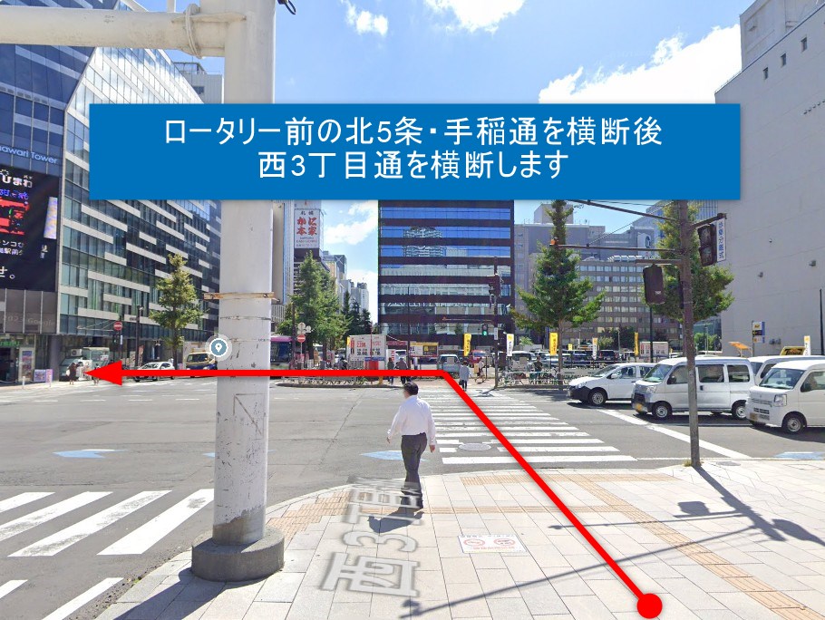 ロータリー前の北5条・手稲通を横断後、西3丁目通を横断します