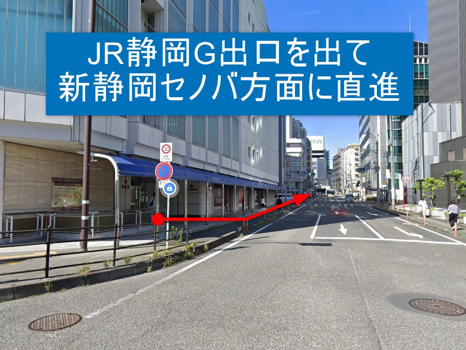 JR静岡G出口を出て新静岡セノバ方面に直進
