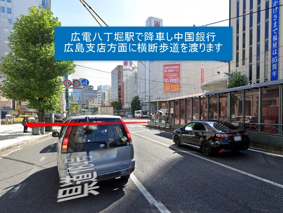 広電八丁堀駅で降車し中国銀行広島支店方面に横断歩道を渡ります