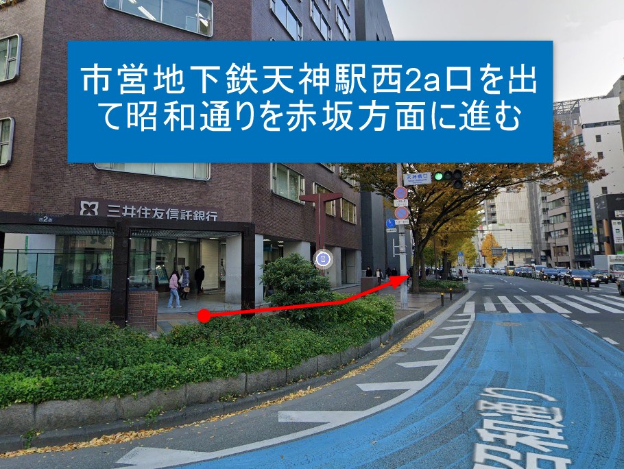 市営地下鉄天神駅西2a口を出て昭和通りを赤坂方面に進む