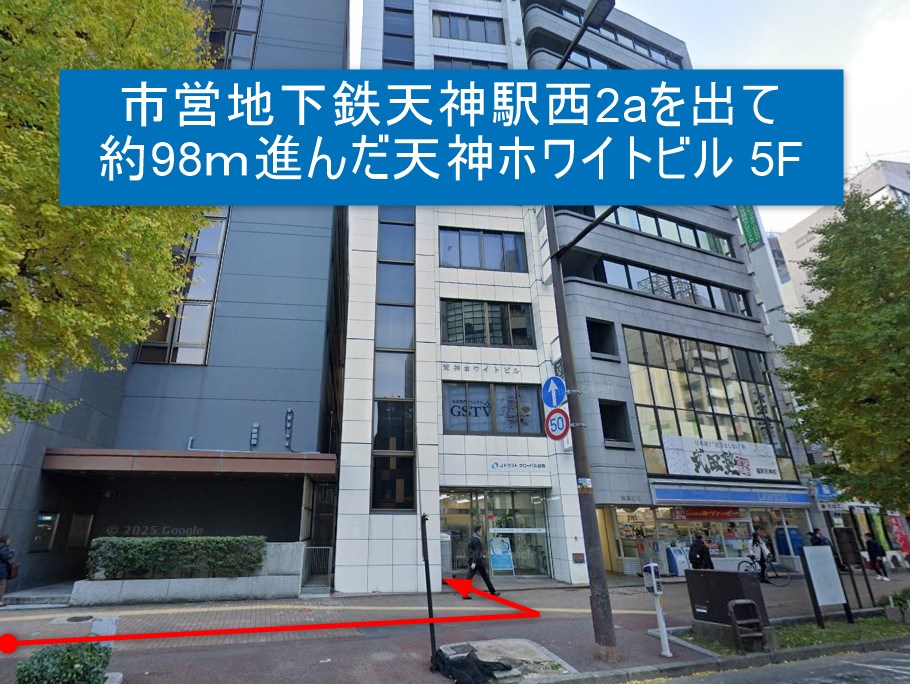 市営地下鉄天神駅西2aを出て約98ｍ進んだ天神ホワイトビル 5F