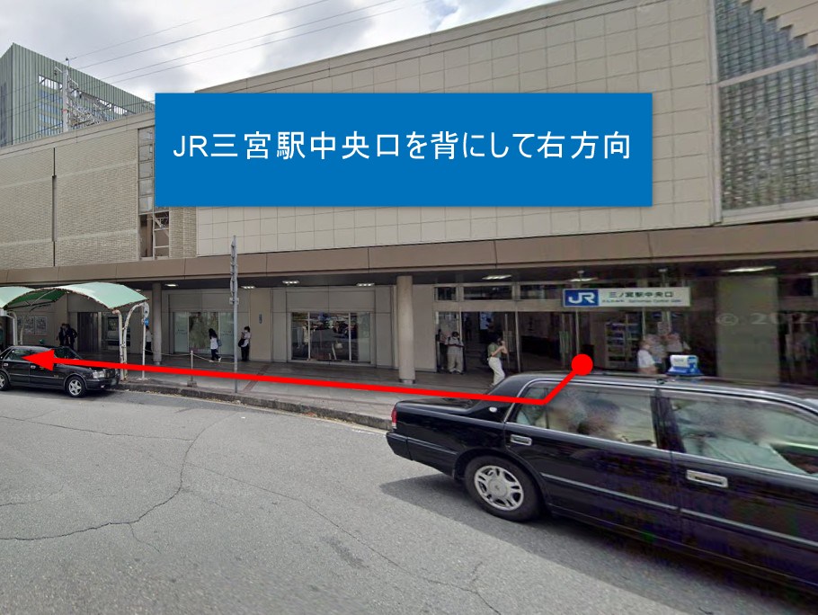 JR三宮駅中央口を背にして右方向