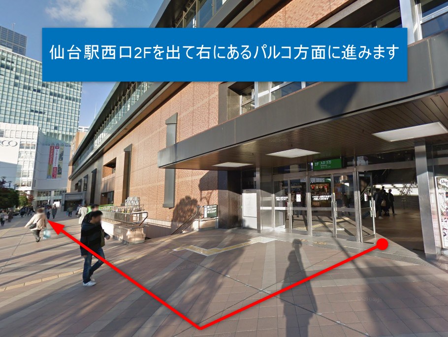 仙台駅西口2Fを出て右にあるパルコ方面に進みます