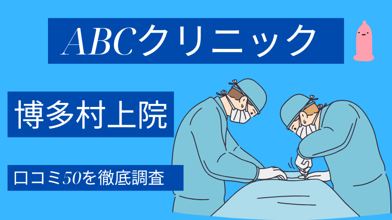 【評判やばい？】ABCクリニック博多村上院の口コミ50件を徹底調査した結果