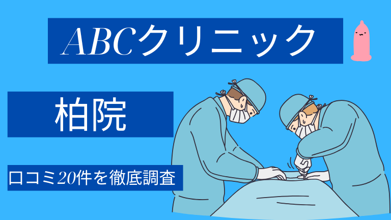 ABCクリニック柏院の口コミ20件を徹底調査した結果【評判やばい？】