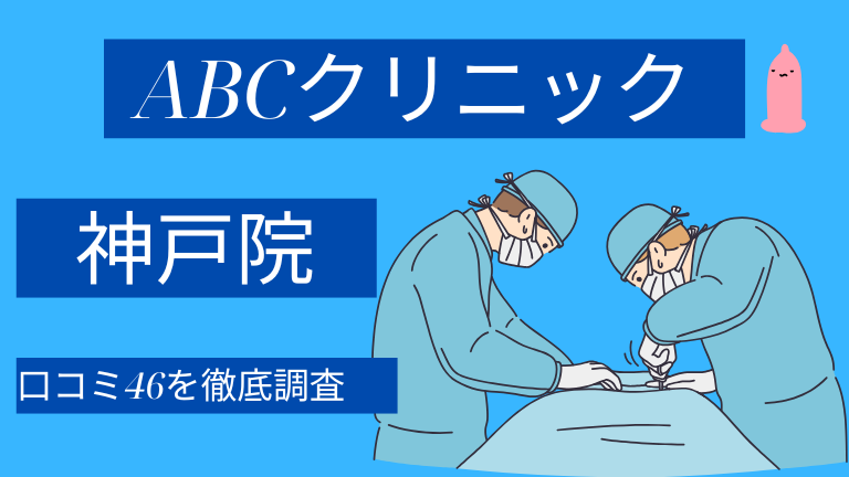 ABCクリニック神戸院の口コミ46件を徹底調査した結果【評判やばい？】