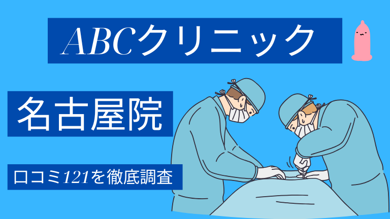 ABCクリニック名古屋院の口コミ121件を徹底調査した結果【評判やばい？】