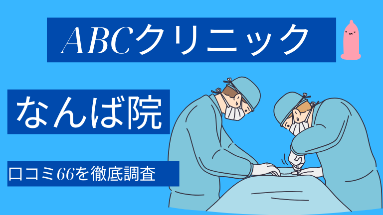 ABCクリニックなんば院の口コミ66件を徹底調査した結果【評判やばい？】