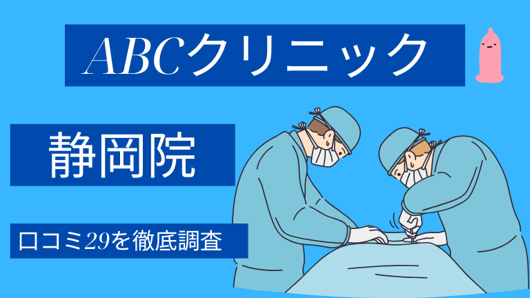 ABCクリニック静岡院の口コミ29件を徹底調査した結果【評判やばい？】