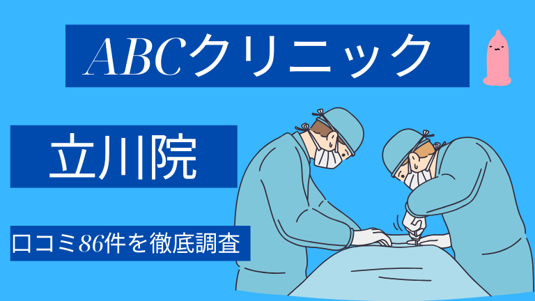 ABCクリニック立川院の口コミ86件を徹底調査した結果【評判やばい？】