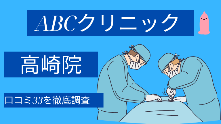 ABCクリニック高崎院の口コミ33件を徹底調査した結果【評判やばい？】