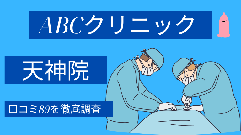 【評判やばい？】ABCクリニック天神院の口コミ89件を徹底調査した結果