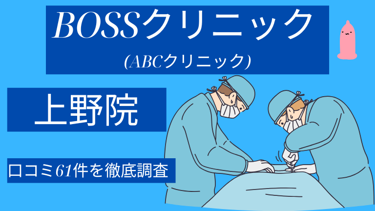 BOSSクリニック（ABCクリニック上野院）の口コミ61件を徹底調査した結果【評判やばい？】