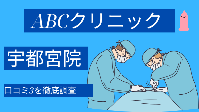 ABCクリニック宇都宮院の口コミ3件を徹底調査した結果【評判やばい？】