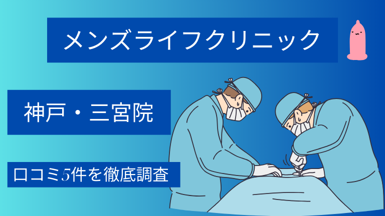 【怪しい？】メンズライフクリニック神戸・三宮院の口コミ5件を徹底調査した結果