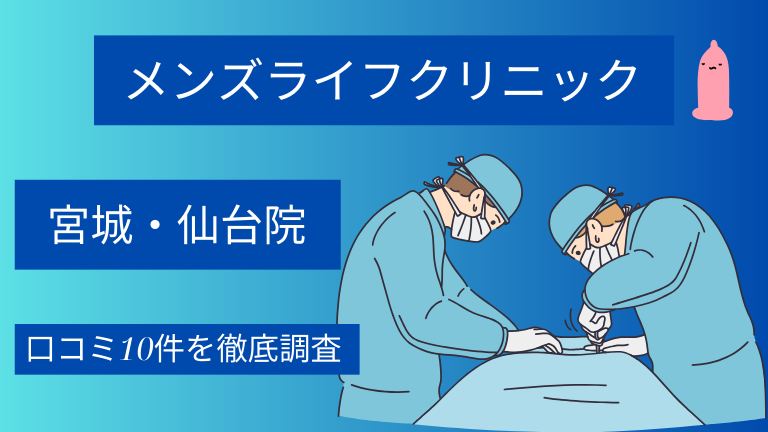 【怪しい？】メンズライフクリニック宮城・仙台院の口コミ10件を徹底調査した結果