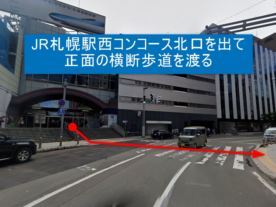 JR札幌駅西コンコース北口を出て正面の横断歩道を渡ります