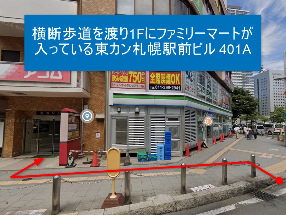 横断歩道を渡り1Fにファミリーマートが入っている東カン札幌駅前ビル 401A