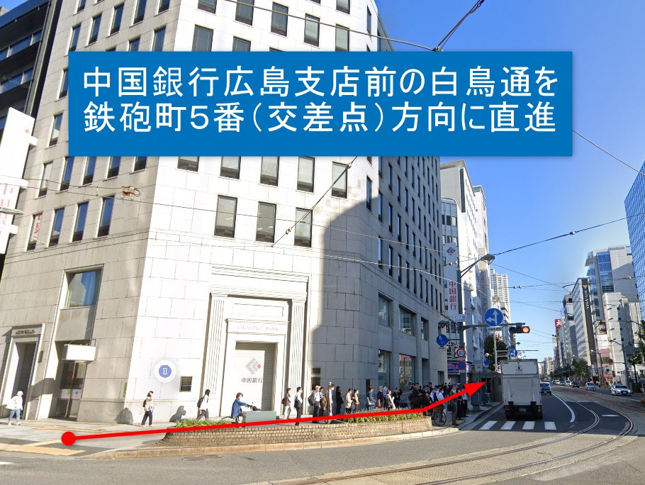 中国銀行広島支店前の白鳥通を鉄砲町５番（交差点）方向に約240m直進