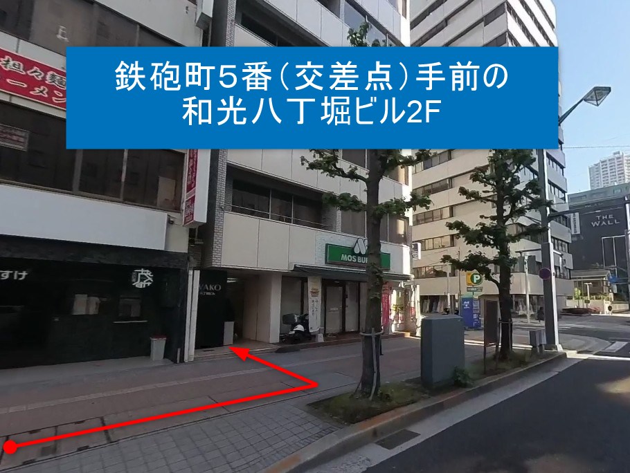 鉄砲町５番（交差点）手前にある1階に「モスバーガー」がある和光八丁堀ビル2F