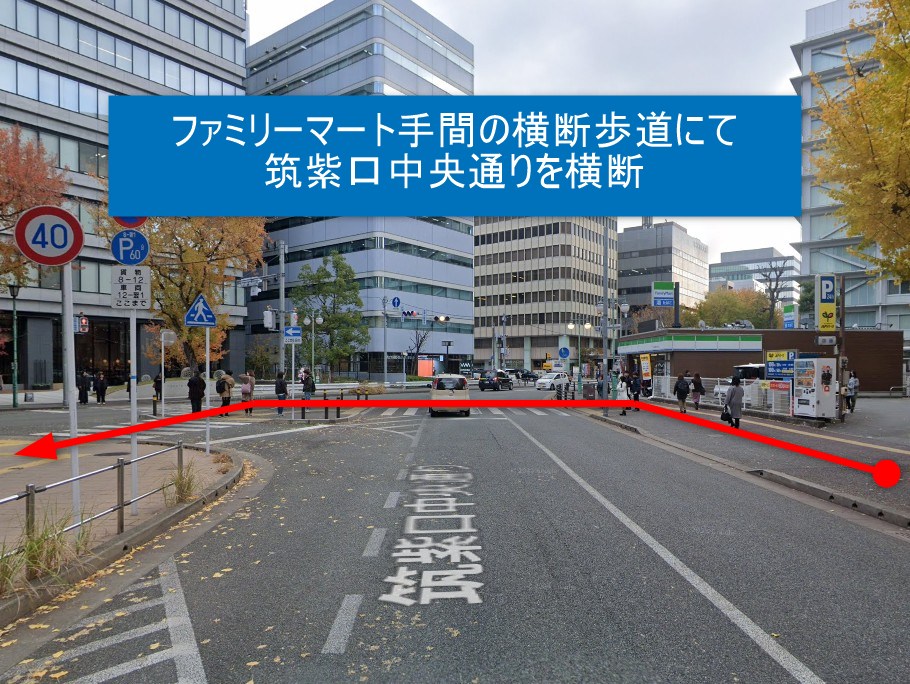 ファミリーマート手間の横断歩道にて筑紫口中央通りを横断します