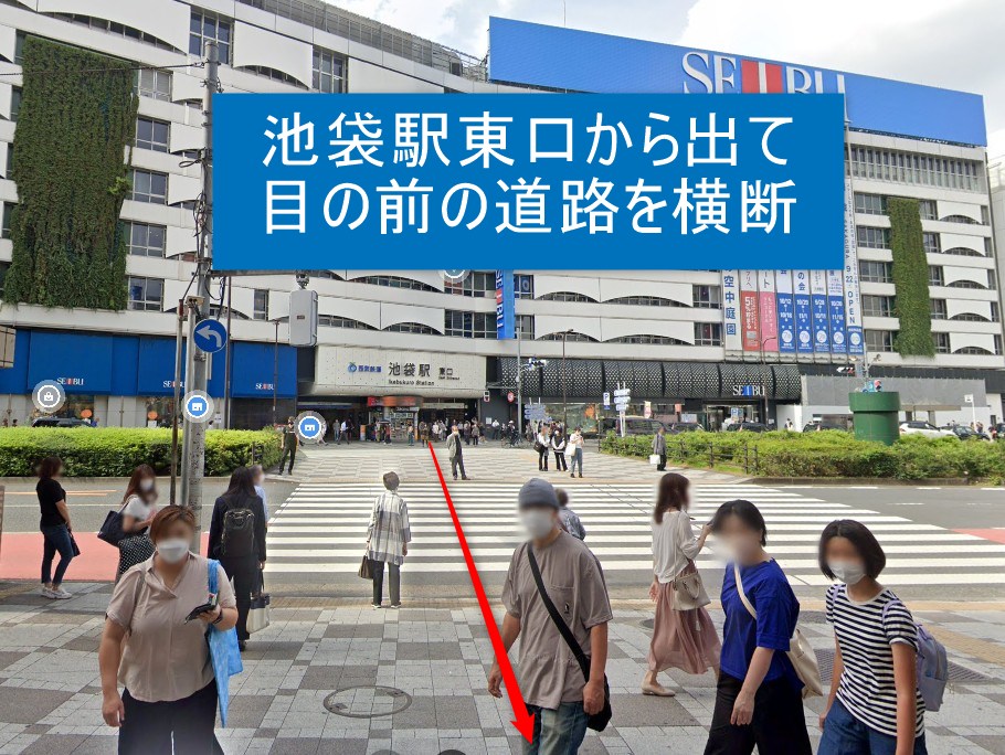 池袋駅東口から出て目の前の道路を横断します